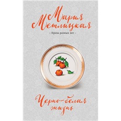 475406 Эксмо Мария Метлицкая "Черно-белая жизнь"