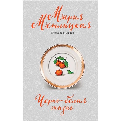 475406 Эксмо Мария Метлицкая "Черно-белая жизнь"