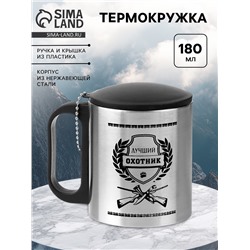 Термокружка «Лучший охотник», 180 мл, 8.5×6.8 см