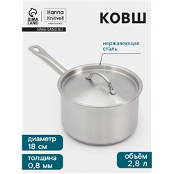 Ковш Hanna Knövell, 2.8 л, d=18, h=11 см, с крышкой, толщина стенки 0.8 мм, индукция, нержавеющая сталь