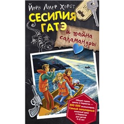 АСТ Йорн Лиер Хорст "Сесилия Гатэ и тайна саламандры"