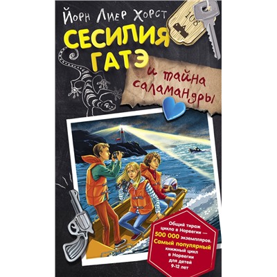 АСТ Йорн Лиер Хорст "Сесилия Гатэ и тайна саламандры"