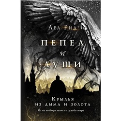 Эксмо Ава Рид "Крылья из дыма и золота"