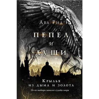 Эксмо Ава Рид "Крылья из дыма и золота"