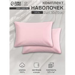 Комплект наволочек «Этель», 50×70 см, 2 шт., розовый, бязь, хлопок 100%