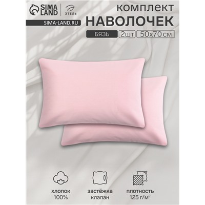 Комплект наволочек «Этель», 50×70 см, 2 шт., розовый, бязь, хлопок 100%