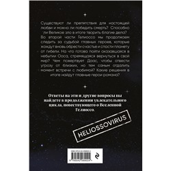 Эксмо Лариса Разинькова "Гелиоссо: Ооса. Космос. Часть 2"