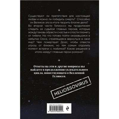 Эксмо Лариса Разинькова "Гелиоссо: Ооса. Космос. Часть 2"