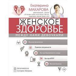АСТ Екатерина Макарова "Женское здоровье: между нами девочками"