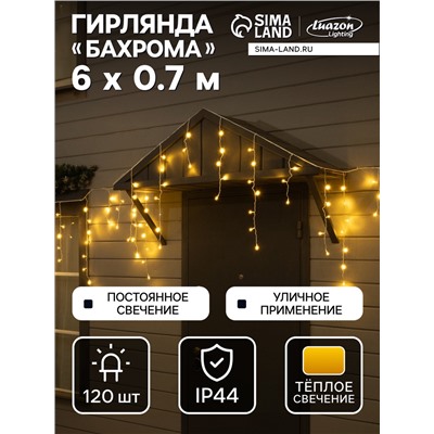 Гирлянда «Бахрома» 6×0.7 м, IP44, УМС, белая нить, 120 LED, свечение тёплое белое, 220 В