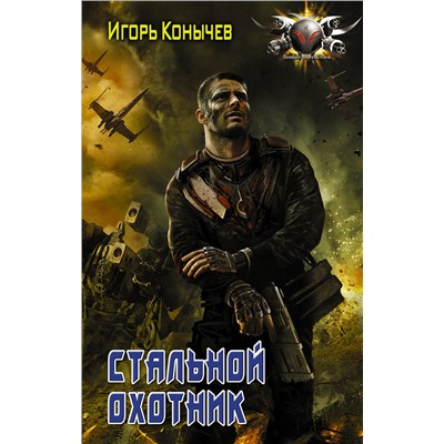 365907 АСТ Игорь Конычев "Стальной охотник"
