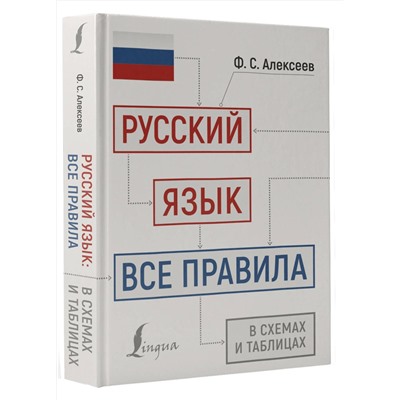 АСТ Ф. С. Алексеев "Русский язык: все правила в схемах и таблицах"