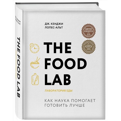 Эксмо Дж. Кенджи Лопес-Альт "The Food Lab. Лаборатория еды. Легендарная книга о том, как готовить правильно"