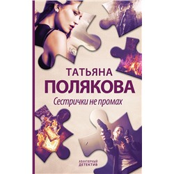 Эксмо Татьяна Полякова "Сестрички не промах"