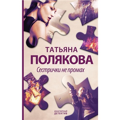 Эксмо Татьяна Полякова "Сестрички не промах"