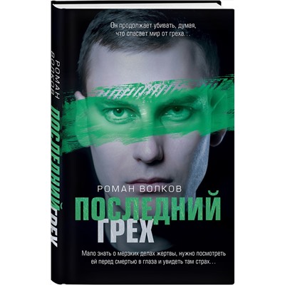 Эксмо Роман Волков "Последний грех"