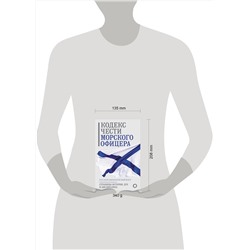 АСТ . "Кодекс чести морского офицера. Русский Императорский флот. Страницы истории, дух и дисциплина"