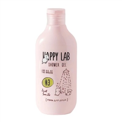 Happy Lab Гель для душа / Just Smile, 300 мл 21238