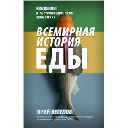 АСТ Юрий Веселов "Всемирная история еды"