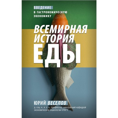 АСТ Юрий Веселов "Всемирная история еды"