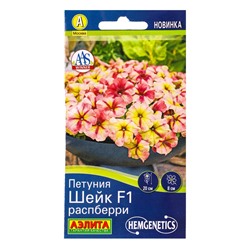 Семена цветов Петуния Шейк F1 распберри  (драже в пробирке) Спецсерия Hem Genetics, Ц/П,5 шт. 109458