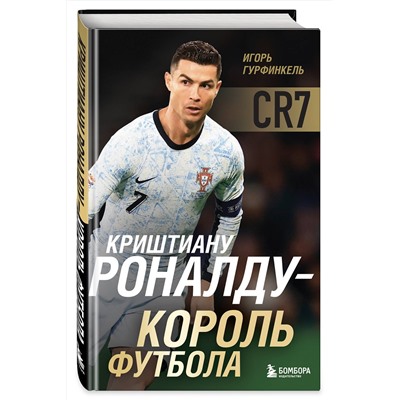 Эксмо Игорь Гурфинкель "Криштиану Роналду - Король футбола"