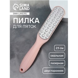 Пилка для пяток, овальная, лазерная, двусторонняя, 23 см, розовая