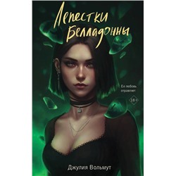 Эксмо Джулия Вольмут "Лепестки Белладонны"