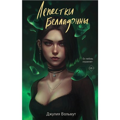 Эксмо Джулия Вольмут "Лепестки Белладонны"