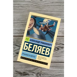 АСТ Александр Беляев "Прыжок в ничто"