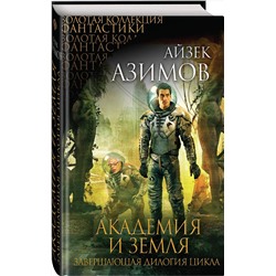 Эксмо Айзек Азимов "Академия и Земля"
