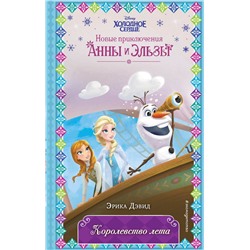 Эксмо Эрика Дэвид "Королевство лета (новое оформление) (выпуск 3)"