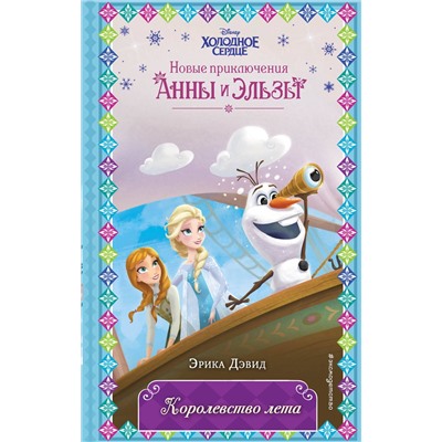Эксмо Эрика Дэвид "Королевство лета (новое оформление) (выпуск 3)"
