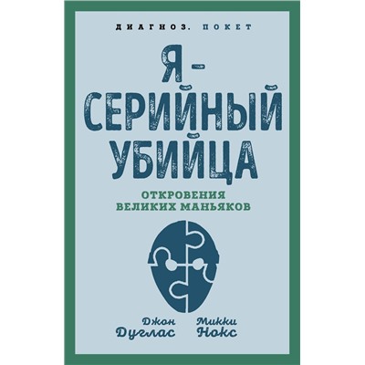 Эксмо Джон Дуглас, Микки Нокс "Я – серийный убийца. Откровения великих маньяков"