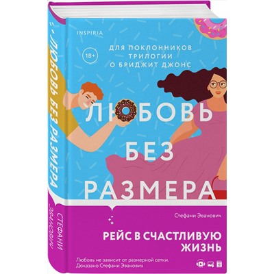 Эксмо Стефани Эванович "Любовь без размера"