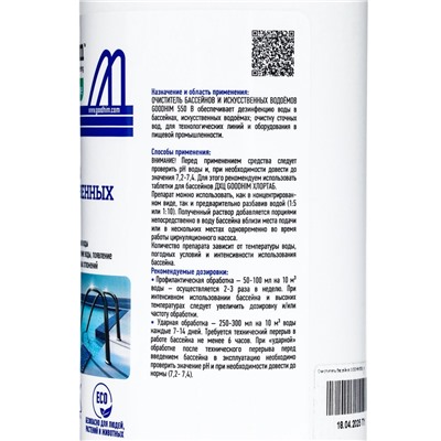 Очиститель бассейнов и искусственных водоемов Goodhim-550b, 1 л