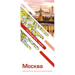 АСТ . "Москва. Маршруты для путешествий. Путеводитель + карта"