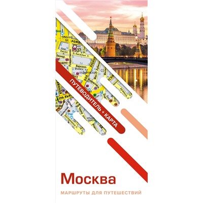 АСТ . "Москва. Маршруты для путешествий. Путеводитель + карта"