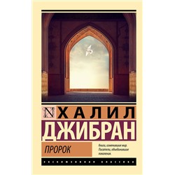 436412 АСТ Халил Джибран "Пророк"