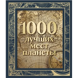 Эксмо "1000 лучших мест планеты (в коробе) (новое оформление)"