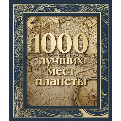 Эксмо "1000 лучших мест планеты (в коробе) (новое оформление)"