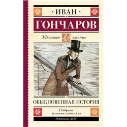 АСТ Гончаров И.А. "Обыкновенная история"
