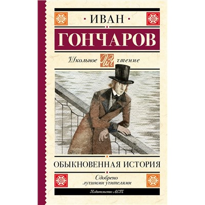 АСТ Гончаров И.А. "Обыкновенная история"