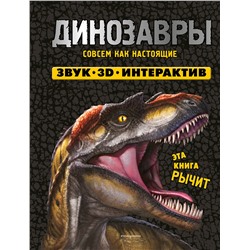 Эксмо Нет автора "Динозавры. Книга, которая рычит"