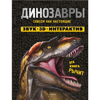 Эксмо Нет автора "Динозавры. Книга, которая рычит"