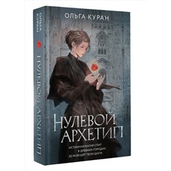 АСТ Ольга Куран "Нулевой архетип"