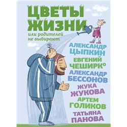 АСТ Александр Цыпкин, Евгений ЧеширКо, Александр Бессонов, Жука Жукова, Артем Голиков, Татьяна Панова "Цветы жизни, или Родителей не выбирают"