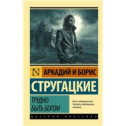 364582 АСТ Аркадий Стругацкий, Борис Стругацкий "Трудно быть богом"
