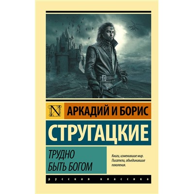 364582 АСТ Аркадий Стругацкий, Борис Стругацкий "Трудно быть богом"