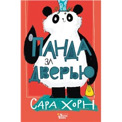 АСТ Хорн Сара "Панда за дверью"